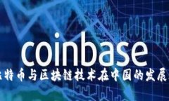 深入探讨比特币与区块链技术在中国的发展现状