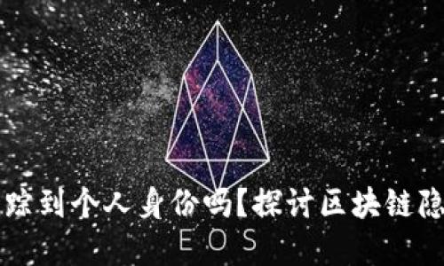 TPWallet地址能够追踪到个人身份吗？探讨区块链隐私与透明性的双重性