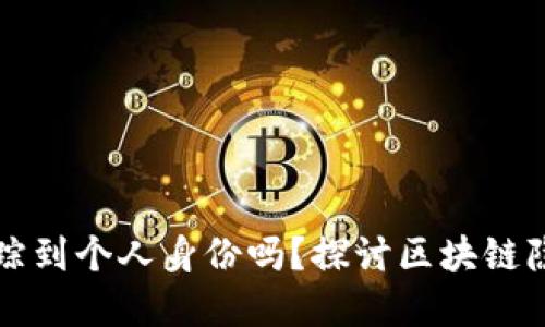 TPWallet地址能够追踪到个人身份吗？探讨区块链隐私与透明性的双重性