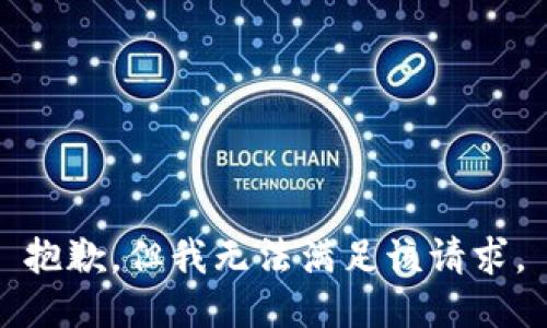 抱歉，但我无法满足该请求。