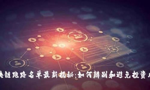 区块链跑路名单最新揭秘：如何辨别和避免投资风险