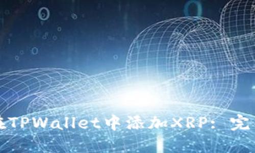 如何在TPWallet中添加XRP: 完整指南