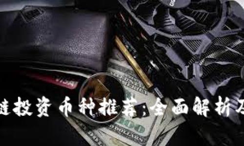 最佳区块链投资币种推荐：全面解析及投资策略