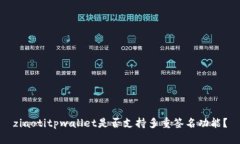 ziaotitpwallet是否支持多重签名功能？