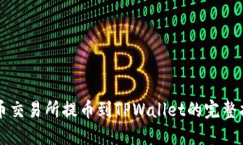 货币交易所提币到TPWallet的完整指南