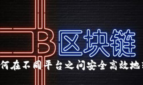 TPWallet：如何在不同平台之间安全高效地转移数字资产