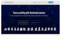 比特币与区块链：根源、发展及应用分析