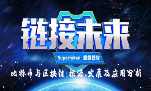比特币与区块链：根源、发展及应用分析