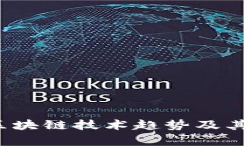 2023年最新区块链技术趋势及其应用前景分析