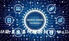 如何将资产从欧易交易所转移到TP Wallet：完整指