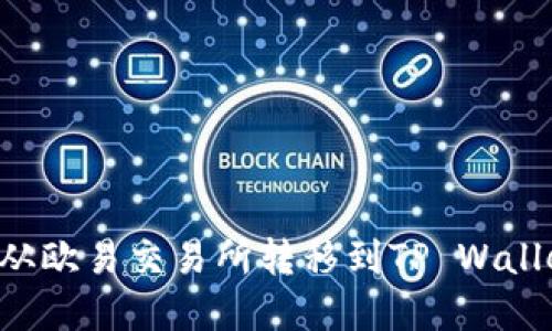 如何将资产从欧易交易所转移到TP Wallet：完整指南