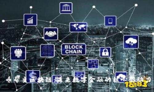 币帮主区块链：未来数字金融的核心驱动力