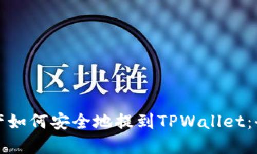 数字资产如何安全地提到TPWallet：全面指南