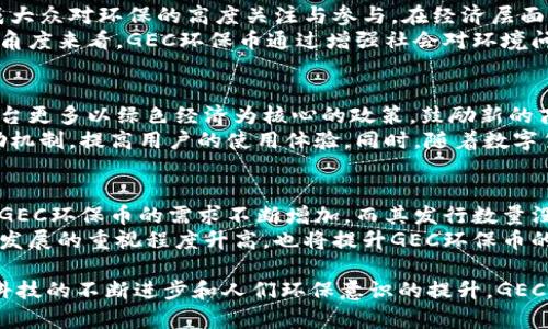 jiaotiGEC环保币：推动绿色经济的区块链技术新模式/jiaoti
区块链, GEC环保币, 绿色经济, 数字货币/guanjianci

什么是GEC环保币？
GEC环保币是一种基于区块链技术的数字货币，它的核心理念是将经济活动与环保目标结合起来，以促进绿色发展。随着全球对可持续发展的重视，GEC环保币应运而生，旨在通过激励机制鼓励企业和个人参与环保行动，并将其转化为实际的经济价值。
 GEC环保币的交易和流通都基于去中心化的区块链网络，这意味着没有单一的控制实体，可以确保交易的透明性和安全性。用户可以通过参与各种环保活动（如回收、节能等）获得GEC环保币，然后在平台上进行交易或兑换成其他数字货币。这种机制不仅为环保活动提供了资金支持，也为参与者创造了经济利益，从而实现双赢。

GEC环保币与传统数字货币的区别
虽然GEC环保币同样是数字货币的一种，但与传统的比特币、以太坊等主流数字货币相比，它有着显著不同的特点和目标。首先，GEC环保币的主要目的不是单纯的投资或价值储存，而是支持和推动环保事业。通过设计一套完备的激励机制，鼓励用户参与环保活动，从而实现可持续发展。

其次，在技术实现上，GEC环保币可能会结合其他技术，如物联网（IoT）和人工智能（AI），以更好地追踪用户的环保贡献。这种结合使得GEC环保币具备更丰富的功能和应用场景，能够在实际环境中产生更大的社会效益。

GEC环保币的应用场景
GEC环保币的应用场景非常广泛，主要包括以下几个方面：

1. **环保奖励机制**：企业和个人可以通过参与回收、节能等环保活动获得GEC环保币奖赏。这些币可以用于支付环保产品或服务，或者兑换成其他数字货币，形成一个良性循环。 

2. **绿色供应链**：GEC环保币可以用于建设绿色供应链，推动企业在生产和物流中采用环保措施。通过对绿色行为进行量化和激励，促使企业主动参与环境保护。

3. **碳排放交易**：GEC环保币可以用于碳排放权交易，为企业提供了一种新的融资手段。通过区块链技术，交易过程透明、安全，降低了人为操纵的风险。

4. **公益项目融资**：利用GEC环保币，可以为各种公益环保项目提供资金支持。通过透明的捐款系统，捐款人可以清楚地看到资金的流向和使用情况，增强信任感及参与度。

如何使用GEC环保币？
使用GEC环保币相对简单，保证了用户的良好体验。以下是使用GEC环保币的一般步骤：

1. **注册账户**：用户需要在GEC环保币的官方平台上注册账户，以便管理自己的数字资产。注册过程通常需要电子邮件验证及身份认证，以确保安全性。

2. **获取环保币**：用户可以通过参与环保活动获得GEC环保币。这些活动通常由平台或合作伙伴发起，用户可以选择合适的活动参与。在完成任务后，系统将自动将相应的币发送到用户的账户中。

3. **交易与兑换**：用户可以在平台上将GEC环保币进行交易，或兑换成其他数字货币。在交易所进行交易时，用户亦可将环保币出售给其他用户，获取法币或其他数字货币。

4. **参与社区**：用户还可以加入GEC环保币的社区参与讨论和信息交流，了解最新的环保信息和项目动态。这对于提升用户粘性和社区活跃度都有帮助。

常见问题解答

问题1：GEC环保币的安全性如何保障？
在讨论GEC环保币的安全性时，首先需要考虑到区块链本身的特性。区块链技术以其去中心化、不可篡改和透明性，成为现代数字货币的基础。首先，GEC环保币的交易记录被保存在链上，并且每一笔交易都经过各个节点的验证，这使得伪造交易或篡改记录几乎不可能。这种数据的安全性对于用户的资产保护至关重要。
其次，在平台的安全性方面，GEC环保币相关平台应实施高标准的安全措施，如双重身份验证、冷钱包存储等，以保护用户的资金和信息。在这一点上，用户自己也应提高安全意识，避免在不安全的环境下进行交易，定期更改账户密码、使用强密码，并警惕网络钓鱼和诈骗行为。

问题2：GEC环保币如何影响经济和社会发展？
GEC环保币在推动经济和社会发展方面具有重要意义，尤其是在面对气候变化、环境污染等全球性挑战时。首先，通过激励机制，GEC环保币能够有效促进个人和企业参与绿色环保活动，形成大众对环保的高度关注与参与。在经济层面，这种激励能够刺激相关绿色产业的发展。例如，企业在转向可持续生产和业务模式时，可能会花费更多的资金用于环保设备和材料，这将推动环保产业链的发展，进一步创造新的就业机会。
同时，GEC环保币可以促进资源的合理利用，通过碳排放权交易、绿色金融等创新模式，实现资源的配置。这种经济模式不仅仅是短期效益，更在长期内为可持续发展奠定基础。从社会发展的角度来看，GEC环保币通过增强社会对环境问题的关注，使人与自然的关系更加和谐，保障了后代的生存和发展。

问题3：GEC环保币的未来发展趋势如何？
GEC环保币的未来发展趋势受多种因素的影响，包括政策环境、市场需求、技术进步等。首先，随着全球对可持续发展的关注不断增强，环保政策将持续推动环保产业的增长。各国政府将会出台更多以绿色经济为核心的政策，鼓励新的商业模式和科技创新。
其次，随着区块链技术的不断成熟，GEC环保币的使用场景和技术应用将越来越丰富。物联网、人工智能等技术的结合，将为GEC环保币提供更加精准的智能合约，实现全自动化的交易和奖励机制，提高用户的使用体验。同时，随着数字货币逐渐被主流接受，GEC环保币的市场接受度也会逐步提升，更广泛的应用会推动其市值和流动性增长。

问题4：如何评估GEC环保币的价值？
评估GEC环保币的价值应该从多个维度进行分析。首先，供需关系是决定其价值的重要因素。GEC环保币的发行数量及其市场需求将直接影响其交易价格。如果由于环保项目的增多，用户对GEC环保币的需求不断增加，而其发行数量没有相应增加，那么其价值必然会上涨。
其次，GEC环保币的实际应用场景可以评价其价值。随着越来越多的企业和个人开始接受并参与到GEC环保币的生态中，币的流通性和实际使用价值将愈加增强。此外，社会对环保和可持续发展的重视程度升高，也将提升GEC环保币的社会价值和经济价值。

通过以上的讨论，我们可以看到，GEC环保币作为区块链技术与绿色经济结合的创新模式，具有广阔的前景。它不仅推动了数字货币的发展，更为全球的生态环保事业贡献了一份力量。随着科技的不断进步和人们环保意识的提升，GEC环保币有望成为未来数字经济中不可或缺的一部分。