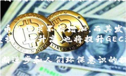 jiaotiGEC环保币：推动绿色经济的区块链技术新模式/jiaoti
区块链, GEC环保币, 绿色经济, 数字货币/guanjianci

什么是GEC环保币？
GEC环保币是一种基于区块链技术的数字货币，它的核心理念是将经济活动与环保目标结合起来，以促进绿色发展。随着全球对可持续发展的重视，GEC环保币应运而生，旨在通过激励机制鼓励企业和个人参与环保行动，并将其转化为实际的经济价值。
 GEC环保币的交易和流通都基于去中心化的区块链网络，这意味着没有单一的控制实体，可以确保交易的透明性和安全性。用户可以通过参与各种环保活动（如回收、节能等）获得GEC环保币，然后在平台上进行交易或兑换成其他数字货币。这种机制不仅为环保活动提供了资金支持，也为参与者创造了经济利益，从而实现双赢。

GEC环保币与传统数字货币的区别
虽然GEC环保币同样是数字货币的一种，但与传统的比特币、以太坊等主流数字货币相比，它有着显著不同的特点和目标。首先，GEC环保币的主要目的不是单纯的投资或价值储存，而是支持和推动环保事业。通过设计一套完备的激励机制，鼓励用户参与环保活动，从而实现可持续发展。

其次，在技术实现上，GEC环保币可能会结合其他技术，如物联网（IoT）和人工智能（AI），以更好地追踪用户的环保贡献。这种结合使得GEC环保币具备更丰富的功能和应用场景，能够在实际环境中产生更大的社会效益。

GEC环保币的应用场景
GEC环保币的应用场景非常广泛，主要包括以下几个方面：

1. **环保奖励机制**：企业和个人可以通过参与回收、节能等环保活动获得GEC环保币奖赏。这些币可以用于支付环保产品或服务，或者兑换成其他数字货币，形成一个良性循环。 

2. **绿色供应链**：GEC环保币可以用于建设绿色供应链，推动企业在生产和物流中采用环保措施。通过对绿色行为进行量化和激励，促使企业主动参与环境保护。

3. **碳排放交易**：GEC环保币可以用于碳排放权交易，为企业提供了一种新的融资手段。通过区块链技术，交易过程透明、安全，降低了人为操纵的风险。

4. **公益项目融资**：利用GEC环保币，可以为各种公益环保项目提供资金支持。通过透明的捐款系统，捐款人可以清楚地看到资金的流向和使用情况，增强信任感及参与度。

如何使用GEC环保币？
使用GEC环保币相对简单，保证了用户的良好体验。以下是使用GEC环保币的一般步骤：

1. **注册账户**：用户需要在GEC环保币的官方平台上注册账户，以便管理自己的数字资产。注册过程通常需要电子邮件验证及身份认证，以确保安全性。

2. **获取环保币**：用户可以通过参与环保活动获得GEC环保币。这些活动通常由平台或合作伙伴发起，用户可以选择合适的活动参与。在完成任务后，系统将自动将相应的币发送到用户的账户中。

3. **交易与兑换**：用户可以在平台上将GEC环保币进行交易，或兑换成其他数字货币。在交易所进行交易时，用户亦可将环保币出售给其他用户，获取法币或其他数字货币。

4. **参与社区**：用户还可以加入GEC环保币的社区参与讨论和信息交流，了解最新的环保信息和项目动态。这对于提升用户粘性和社区活跃度都有帮助。

常见问题解答

问题1：GEC环保币的安全性如何保障？
在讨论GEC环保币的安全性时，首先需要考虑到区块链本身的特性。区块链技术以其去中心化、不可篡改和透明性，成为现代数字货币的基础。首先，GEC环保币的交易记录被保存在链上，并且每一笔交易都经过各个节点的验证，这使得伪造交易或篡改记录几乎不可能。这种数据的安全性对于用户的资产保护至关重要。
其次，在平台的安全性方面，GEC环保币相关平台应实施高标准的安全措施，如双重身份验证、冷钱包存储等，以保护用户的资金和信息。在这一点上，用户自己也应提高安全意识，避免在不安全的环境下进行交易，定期更改账户密码、使用强密码，并警惕网络钓鱼和诈骗行为。

问题2：GEC环保币如何影响经济和社会发展？
GEC环保币在推动经济和社会发展方面具有重要意义，尤其是在面对气候变化、环境污染等全球性挑战时。首先，通过激励机制，GEC环保币能够有效促进个人和企业参与绿色环保活动，形成大众对环保的高度关注与参与。在经济层面，这种激励能够刺激相关绿色产业的发展。例如，企业在转向可持续生产和业务模式时，可能会花费更多的资金用于环保设备和材料，这将推动环保产业链的发展，进一步创造新的就业机会。
同时，GEC环保币可以促进资源的合理利用，通过碳排放权交易、绿色金融等创新模式，实现资源的配置。这种经济模式不仅仅是短期效益，更在长期内为可持续发展奠定基础。从社会发展的角度来看，GEC环保币通过增强社会对环境问题的关注，使人与自然的关系更加和谐，保障了后代的生存和发展。

问题3：GEC环保币的未来发展趋势如何？
GEC环保币的未来发展趋势受多种因素的影响，包括政策环境、市场需求、技术进步等。首先，随着全球对可持续发展的关注不断增强，环保政策将持续推动环保产业的增长。各国政府将会出台更多以绿色经济为核心的政策，鼓励新的商业模式和科技创新。
其次，随着区块链技术的不断成熟，GEC环保币的使用场景和技术应用将越来越丰富。物联网、人工智能等技术的结合，将为GEC环保币提供更加精准的智能合约，实现全自动化的交易和奖励机制，提高用户的使用体验。同时，随着数字货币逐渐被主流接受，GEC环保币的市场接受度也会逐步提升，更广泛的应用会推动其市值和流动性增长。

问题4：如何评估GEC环保币的价值？
评估GEC环保币的价值应该从多个维度进行分析。首先，供需关系是决定其价值的重要因素。GEC环保币的发行数量及其市场需求将直接影响其交易价格。如果由于环保项目的增多，用户对GEC环保币的需求不断增加，而其发行数量没有相应增加，那么其价值必然会上涨。
其次，GEC环保币的实际应用场景可以评价其价值。随着越来越多的企业和个人开始接受并参与到GEC环保币的生态中，币的流通性和实际使用价值将愈加增强。此外，社会对环保和可持续发展的重视程度升高，也将提升GEC环保币的社会价值和经济价值。

通过以上的讨论，我们可以看到，GEC环保币作为区块链技术与绿色经济结合的创新模式，具有广阔的前景。它不仅推动了数字货币的发展，更为全球的生态环保事业贡献了一份力量。随着科技的不断进步和人们环保意识的提升，GEC环保币有望成为未来数字经济中不可或缺的一部分。