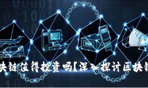 不发币的区块链值得投资吗？深入探讨区块链技术的未来