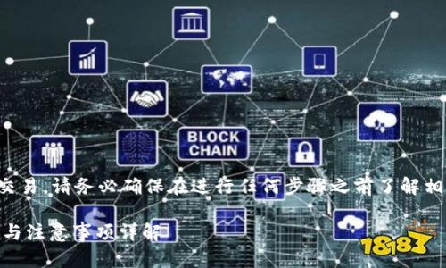 注意：由于这一过程涉及到数字货币的交易，请务必确保在进行任何步骤之前了解相关的风险，并仔细核对每个步骤的信息。

如何将交易所的币转到TPWallet？步骤与注意事项详解