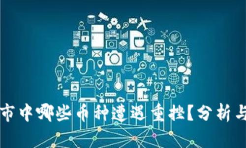 区块链牛市中哪些币种遭遇重挫？分析与未来趋势