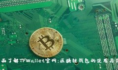  全面了解TPWallet官网：区块链钱包的使用与优势