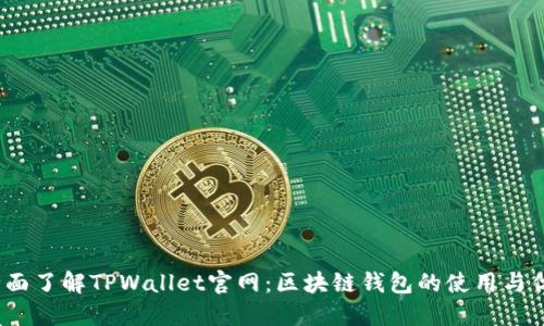  全面了解TPWallet官网：区块链钱包的使用与优势