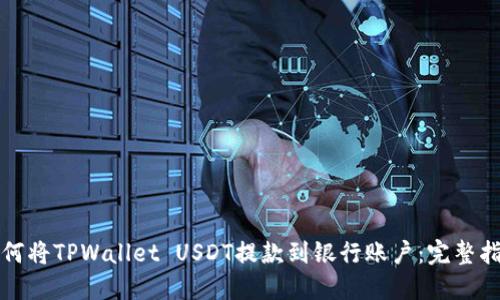 如何将TPWallet USDT提款到银行账户：完整指南