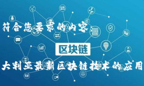 以下是符合您要求的内容：


探索澳大利亚最新区块链技术的应用与前景