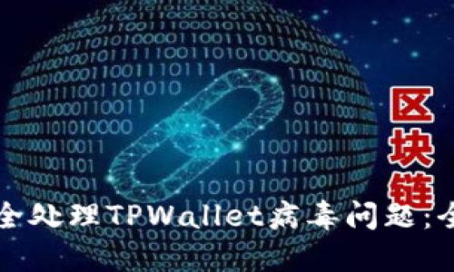 如何安全处理TPWallet病毒问题：全面指南