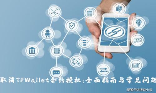 如何取消TPWallet合约授权：全面指南与常见问题解答