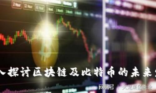 biasoti深入探讨区块链及比特币的未来发展与挑战