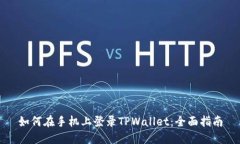如何在手机上登录TPWallet：全面指南