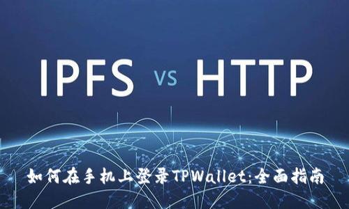 如何在手机上登录TPWallet：全面指南