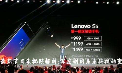 区块链最新节目表视频解析：深度剖析未来科技的变革之路