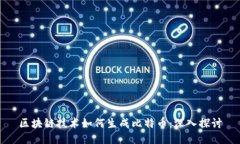 区块链技术如何生成比特币：深入探讨