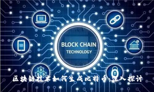 区块链技术如何生成比特币：深入探讨