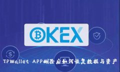 TPWallet APP删除后如何恢复数据与资产