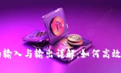 TPWallet交易所的输入与输出详解：如何高效管理您