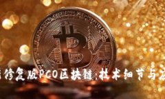 2023年最新修复版PCO区块链：技术细节与应用价值
