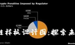 2023年区块链样板设计图：探索未来技术的蓝图
