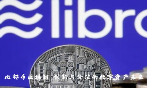 比邻币区块链：创新与价值的数字资产未来