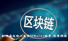 如何在电脑上查询TPWallet账单：完整指南