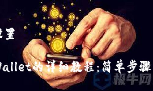 与关键词设置

转账到TPWallet的详细教程：简单步骤与注意事项