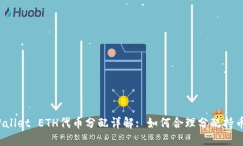  TPWallet ETH代币分配详解: 如何合理分配持币收益