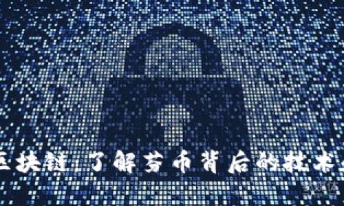 芬币区块链：了解芬币背后的技术和应用