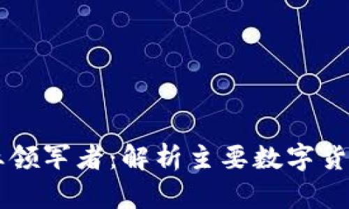 区块链支付行业领军者：解析主要数字货币的优势与应用