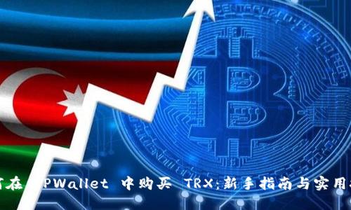 如何在 TPWallet 中购买 TRX：新手指南与实用技巧