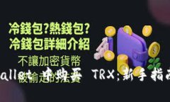 如何在 TPWallet 中购买 TRX：新手指南与实用技巧