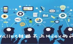 主体/主体如何解决TPWallet链接不上Mdex的问题：详