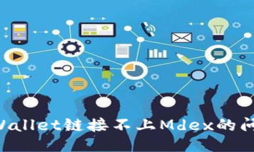主体/主体

如何解决TPWallet链接不上Mdex的问题：详细指南