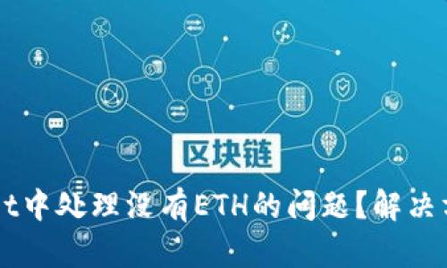 如何在TPWallet中处理没有ETH的问题？解决方法及操作指南