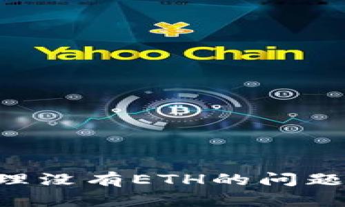 如何在TPWallet中处理没有ETH的问题？解决方法及操作指南